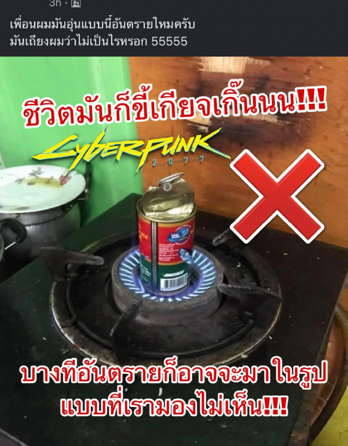เพจผู้บริโภคแชร์ภาพ ชาวเน็ตใช้วิธีนี้อุ่นปลากระป๋อง เตือนอย่าหาทำนะแบบนี้
