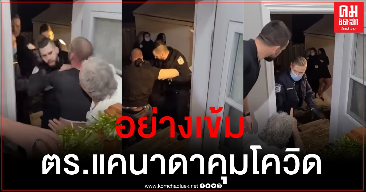 คลิปไวรัลเผยตร.แคนาดาบุกจับถึงบ้าน จัดปาร์ตี้ปีใหม่เกิน 6 คน ปรับคนละกว่า 3 หมื่น คลิปไวรัลเผยตร.แคนาดาบุกจับถึงบ้าน จัดปาร์ตี้ปีใหม่เกิน 6 คน ปรับคนละกว่า 3 หมื่น