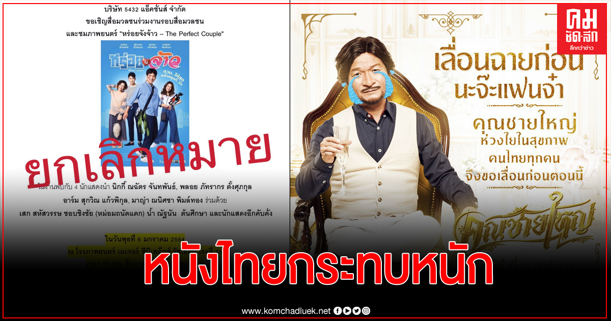 โควิดกระทบวงการบันเทิง ล่าสุด ยกเลิกงานฉายรอบสื่อมวลชน "หร่อยจังจ้าว- The Perfect Couple" เลื่อนฉายไม่มีกำหนด โควิดกระทบวงการบันเทิง ล่าสุด ยกเลิกงานฉายรอบสื่อมวลชน "หร่อยจังจ้าว- The Perfect Couple" เลื่อนฉายไม่มีกำหนด