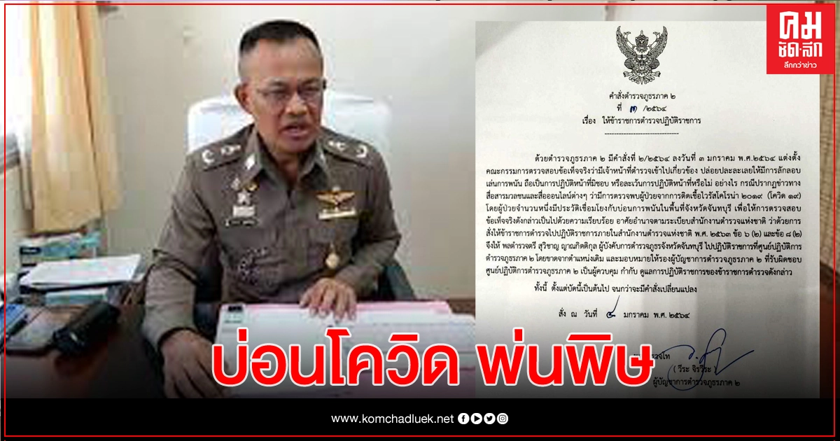 ผู้การฯจันทบุรี เด้งเข้ากรุ เซ่นบ่อนโควิด 