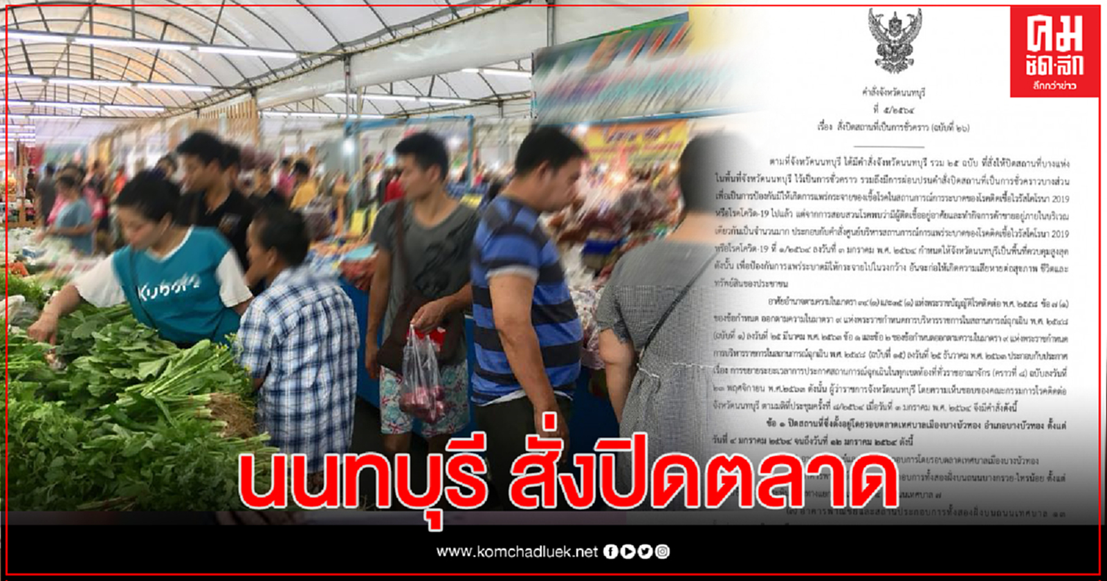 นนทบุรี สั่ง "ล็อกดาวน์" ตลาดบางบัวทอง-สถานศึกษา
