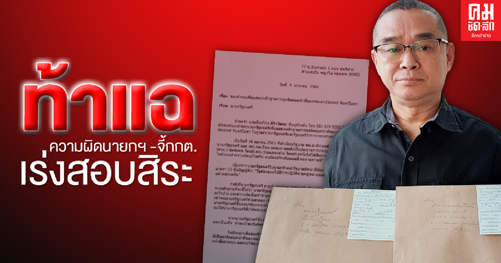 "เรืองไกร"แฉความผิดนายกฯ-ร้องกกต.สอบ"สิระ" 