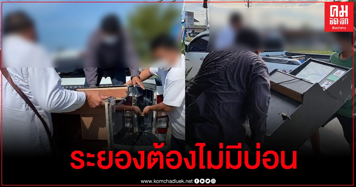 แห่แชร์ชาวระยองช่วยกันขนตู้สล็อต-ตู้ม้าไปทิ้ง บอก จนท.ไม่เก็บ ลั่นระยองต้องไม่มีบ่อน แห่แชร์ชาวระยองช่วยกันขนตู้สล็อต-ตู้ม้าไปทิ้ง บอก จนท.ไม่เก็บ ลั่นระยองต้องไม่มีบ่อน