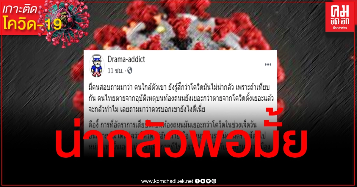 เพจดังเผยเหตุผลทำไมโควิดจึงน่ากลัวกว่าอุบัติเหตุบนท้องถนนเยอะ