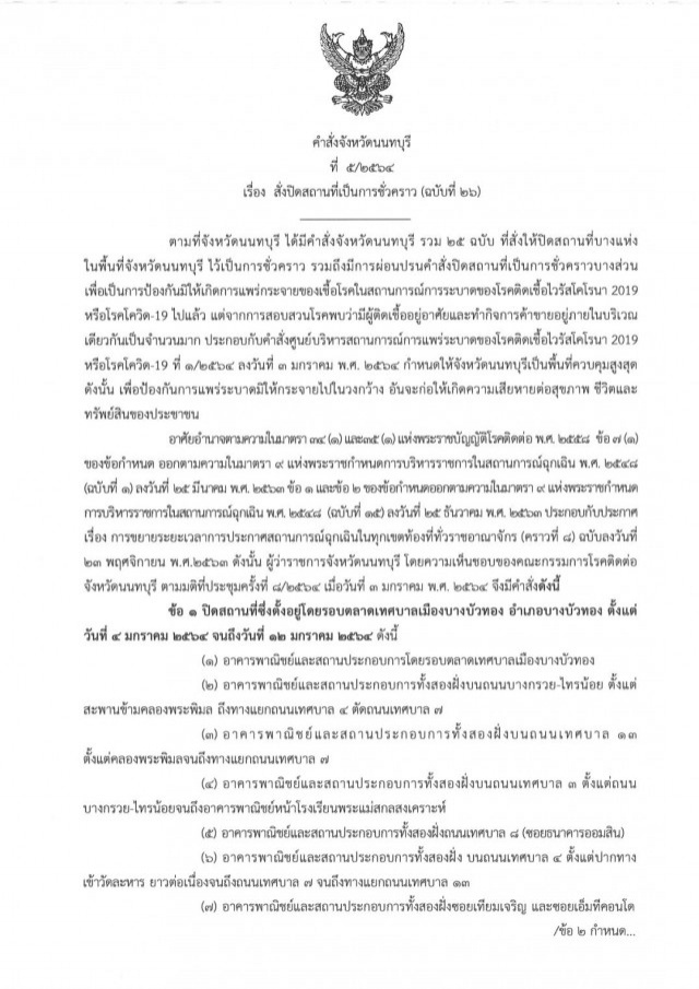 นนทบุรี สั่ง "ล็อกดาวน์" ตลาดบางบัวทอง-สถานศึกษา