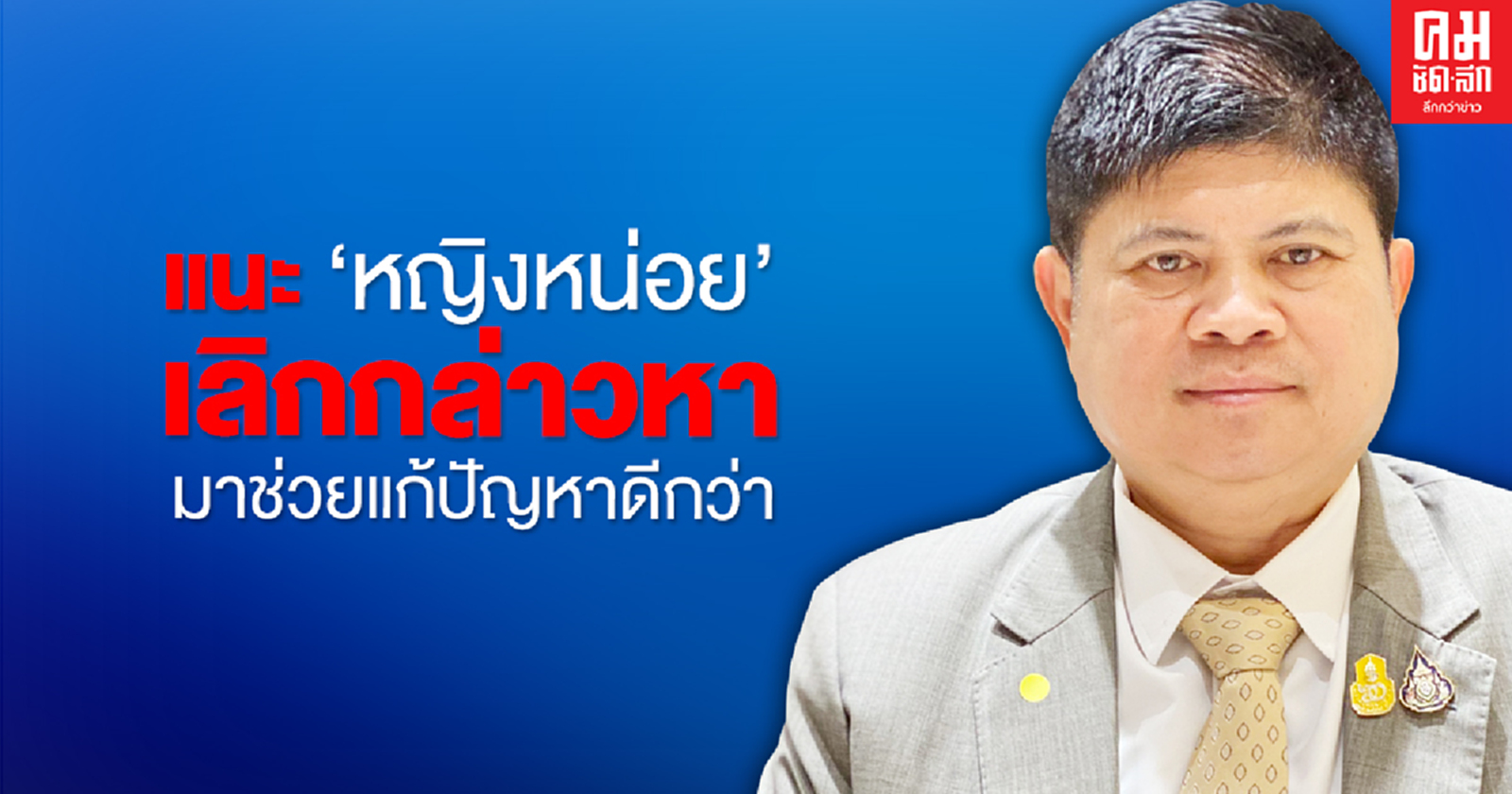 "แรมโบ้" แนะ "หญิงหน่อย"  เลิกกล่าวหาต่อว่านายกฯ และหันหน้ามาช่วยกันแก้ไขปัญหาจะดีกว่า