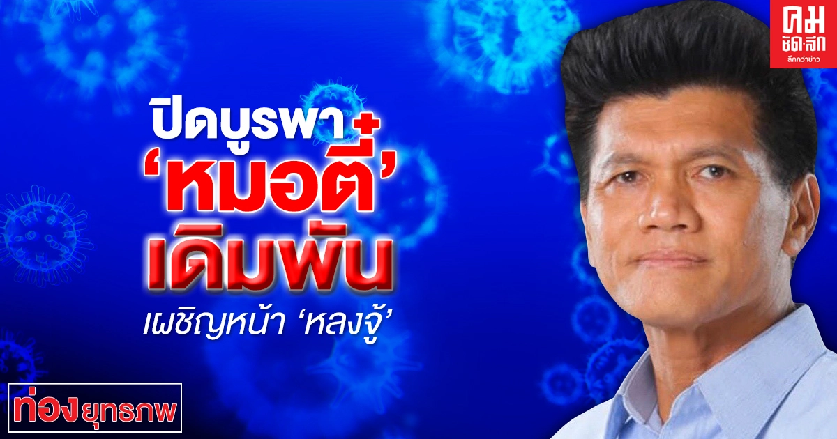 ปิดบูรพาเดิมพัน "หมอตี๋" เผชิญหน้า "หลงจู้"