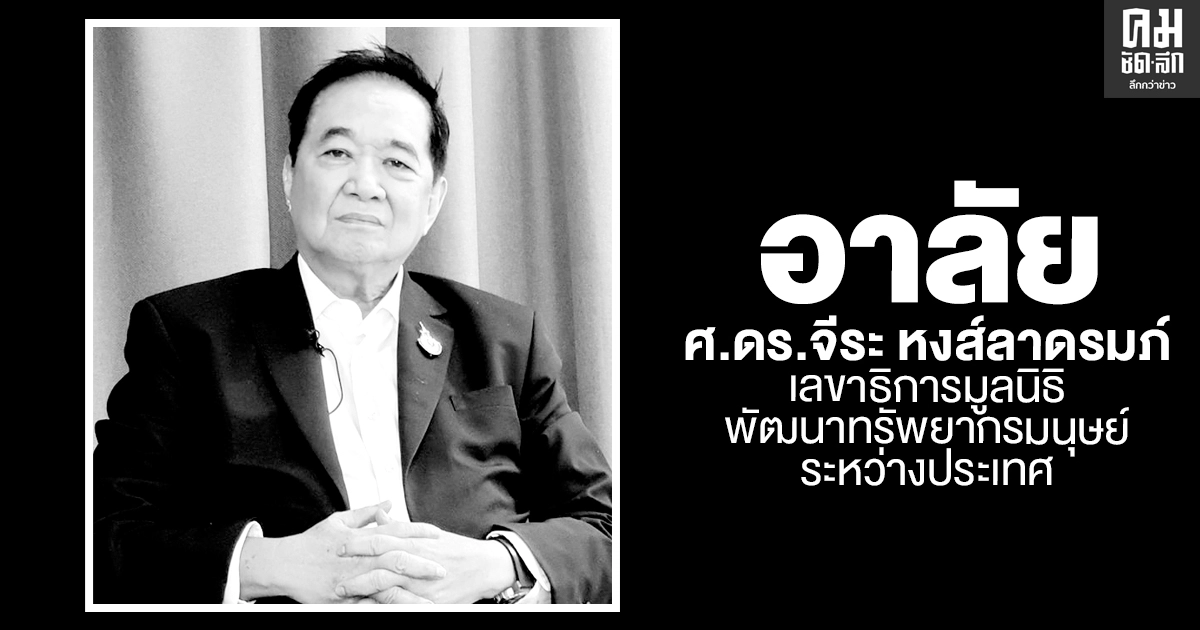 อาลัย "ศ.ดร.จีระ หงส์ลดารมภ์"  เลขาธิการมูลนิธิพัฒนาทรัพยากรมนุษย์ระหว่างประเทศ