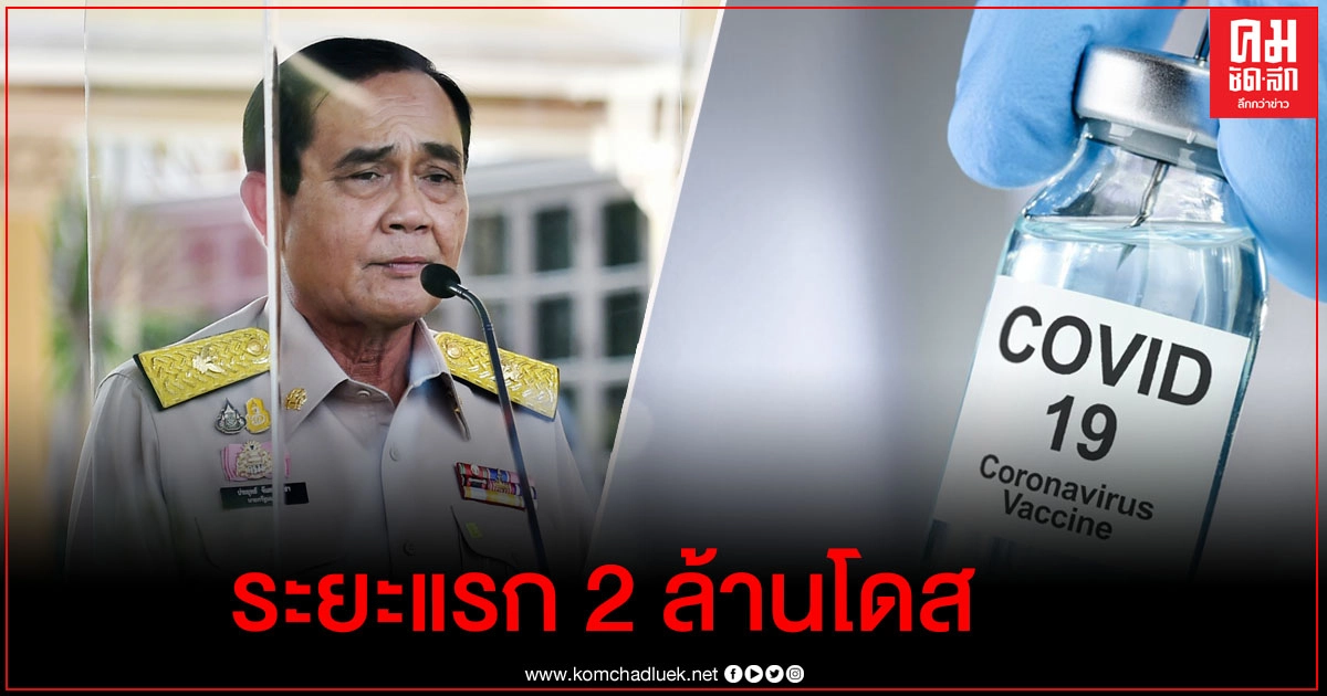 นายกฯ เดินหน้าเตรียมพร้อมวัคซีนระยะแรก 2 ล้านโดส นายกฯ เดินหน้าเตรียมพร้อมวัคซีนระยะแรก 2 ล้านโดส