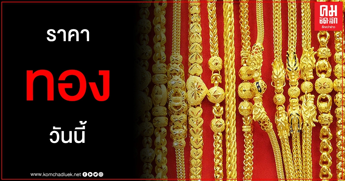 เช็คราคาทอง ประจำวันที่ 4 ม.ค. 2564 เช็คราคาทอง ประจำวันที่ 4 ม.ค. 2564