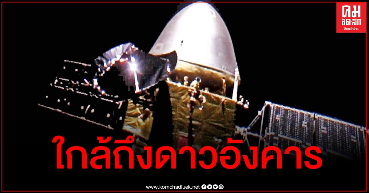 ใกล้แล้ว "เทียนเวิ่น-1" ยานสำรวจดาวอังคารจีน จ่อเข้าสู่วงโคจรเดือนหน้า ใกล้แล้ว "เทียนเวิ่น-1" ยานสำรวจดาวอังคารจีน จ่อเข้าสู่วงโคจรเดือนหน้า