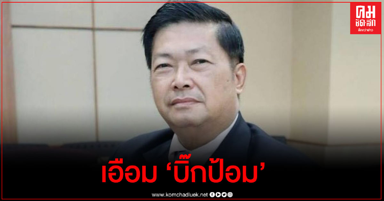"ประมวล" เอือม "บิ๊กป้อม" ยืนยันว่ากทม. ไม่มีบ่อน อยากให้ยอมรับความจริง