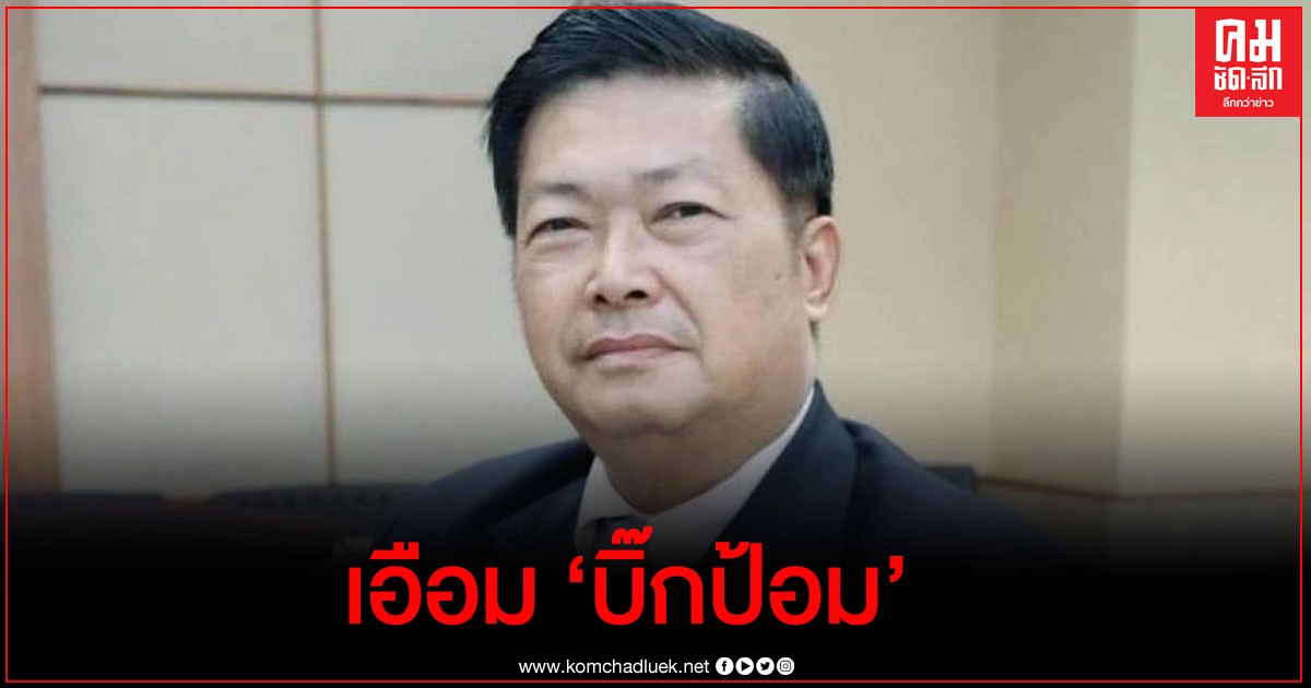 "ประมวล" เอือม "บิ๊กป้อม" ยืนยันว่ากทม. ไม่มีบ่อน อยากให้ยอมรับความจริง