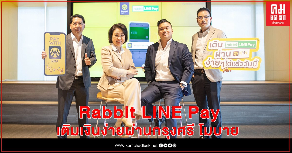 ผู้ใช้ Rabbit LINE Pay เติมเงินง่ายผ่านกรุงศรี โมบาย แอปฯ ได้แล้ววันนี้ ผู้ใช้ Rabbit LINE Pay เติมเงินง่ายผ่านกรุงศรี โมบาย แอปฯ ได้แล้ววันนี้