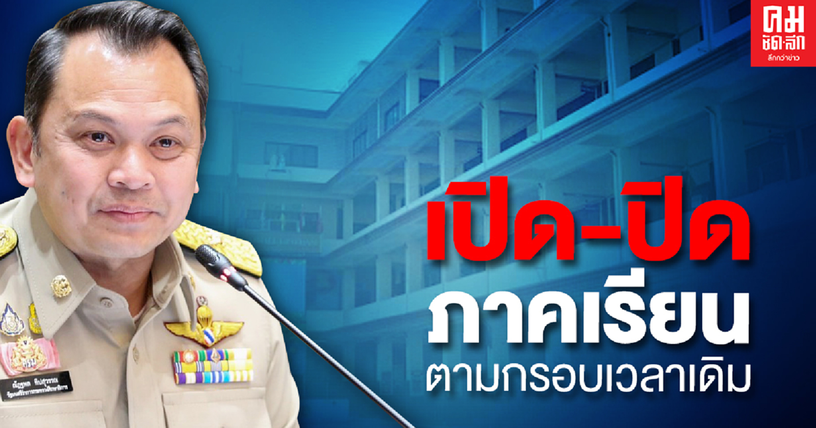 ศธ.ย้ำ 'เปิด-ปิด'ภาคเรียน ยึดตามกรอบเวลาเดิม เล็งนำผลการเรียนกลางเทอมมาใช้เลื่อนชั้นหรือจบการศึกษา