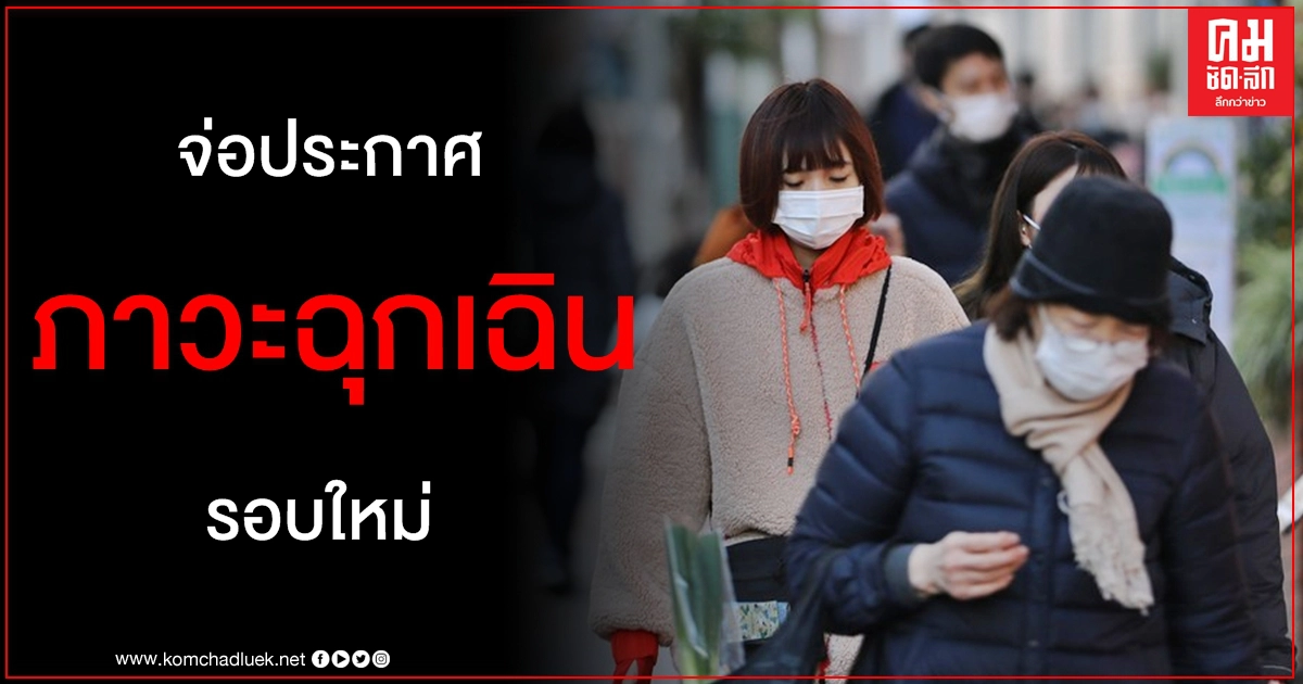 เอาไม่อยู่ ญี่ปุ่นจ่อประกาศสถานการณ์ฉุกเฉิน "โตเกียว-จังหวัดใกล้เคียง" อีกรอบ เอาไม่อยู่ ญี่ปุ่นจ่อประกาศสถานการณ์ฉุกเฉิน "โตเกียว-จังหวัดใกล้เคียง" อีกรอบ