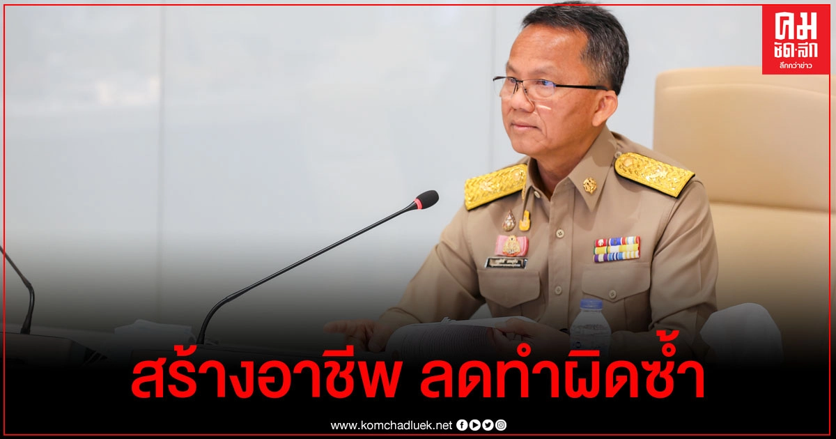 "สมศักดิ์" เดินหน้าลดสถิติผู้ต้องขังกระทำผิดซ้ำ