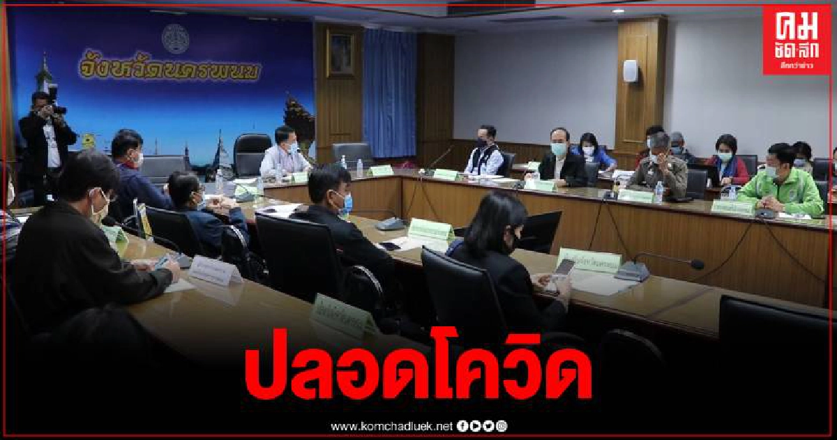 นครพนม ยังปลอดโควิด ไม่ประมาทสั่งเพิ่มมาตรการเข้มรองรับพื้นที่สีเหลือง