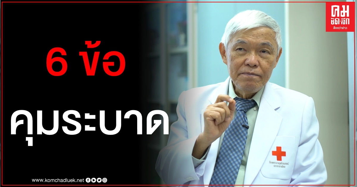 ต้องช่วยกัน "หมอยง" แนะ 6 ข้อคุมโควิด ห่วงอนาคตยอดผู้ป่วยพุ่งหลักพัน ต้องช่วยกัน "หมอยง" แนะ 6 ข้อคุมโควิด ห่วงอนาคตยอดผู้ป่วยพุ่งหลักพัน