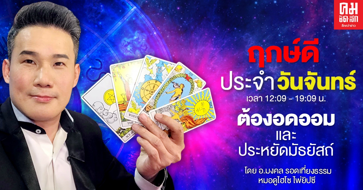 ดวงประจำวันจันทร์ที่ 4 มกราคม พ.ศ. 2564 ต้องอดออมและประหยัดมัธยัสถ์ ดวงประจำวันจันทร์ที่ 4 มกราคม พ.ศ. 2564 ต้องอดออมและประหยัดมัธยัสถ์