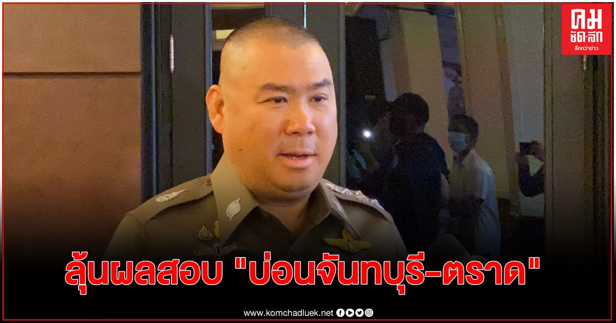 อีก 2 วันลุ้นผลสอบ บ่อนจันทบุรี-ตราด อีก 2 วันลุ้นผลสอบ บ่อนจันทบุรี-ตราด