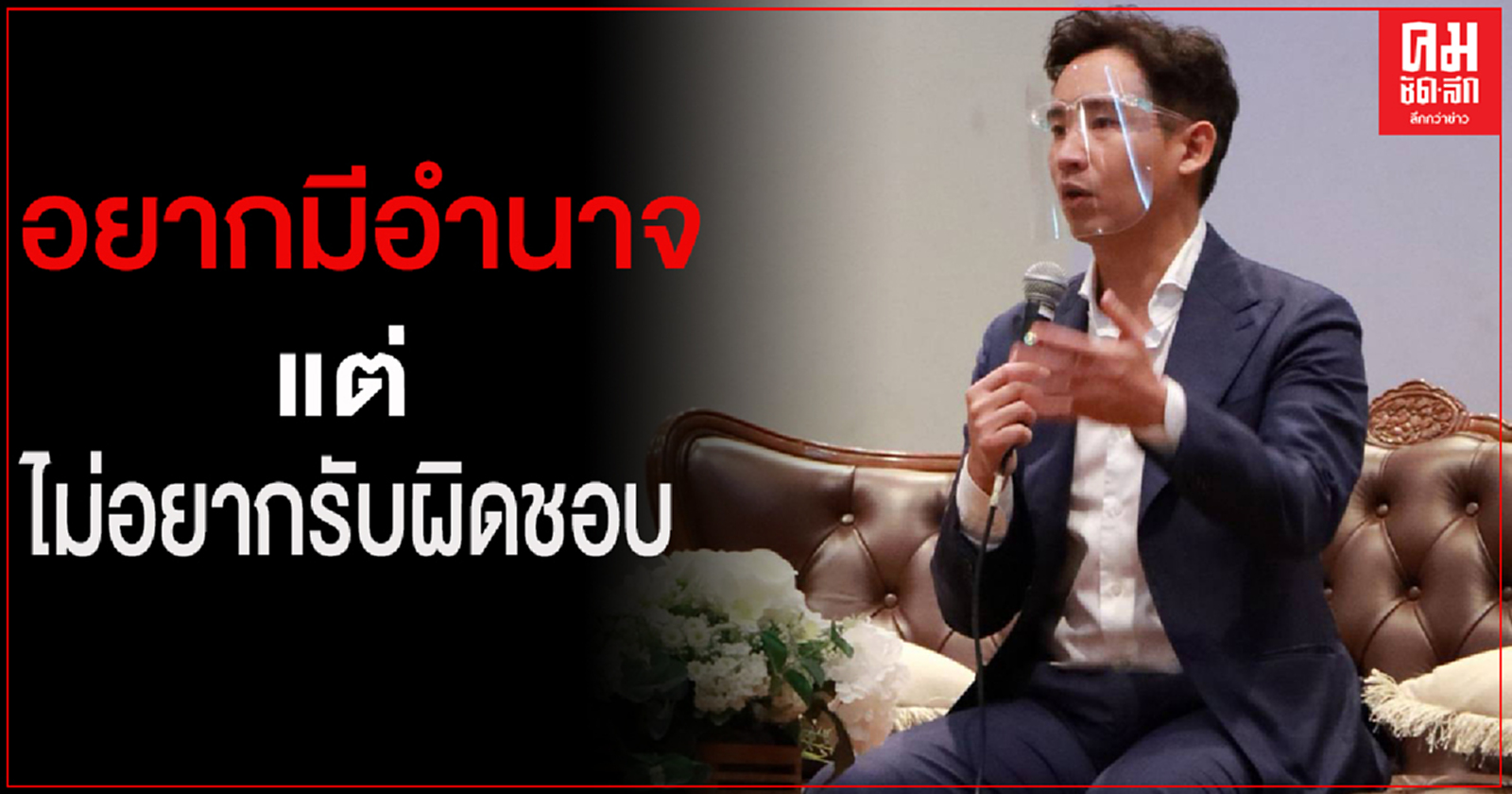 "พิธา" จัดหนักรัฐบาล อย่าทำผิดซ้ำซาก เฉยชาต่อความเดือดร้อนประชาชน 
