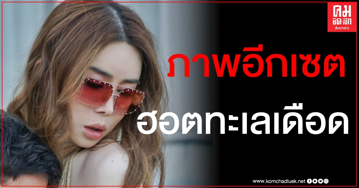 ทะเลเดือด "แอน จักรพงษ์" เปิดภาพแซ่บอีกเซตกับสายฝอคนใหม่ ทะเลเดือด "แอน จักรพงษ์" เปิดภาพแซ่บอีกเซตกับสายฝอคนใหม่