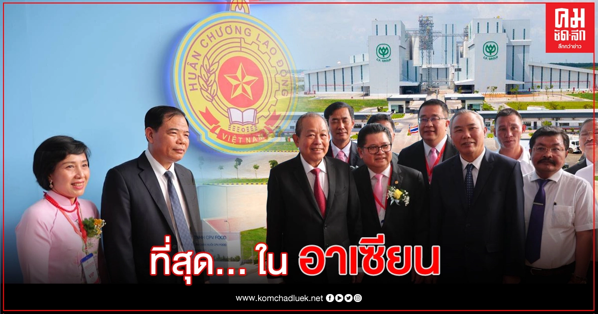 ซี.พี.เวียดนาม เปิดคอมเพล็กซ์ผลิตไก่ครบวงจร ทันสมัยที่สุดในอาเซียน