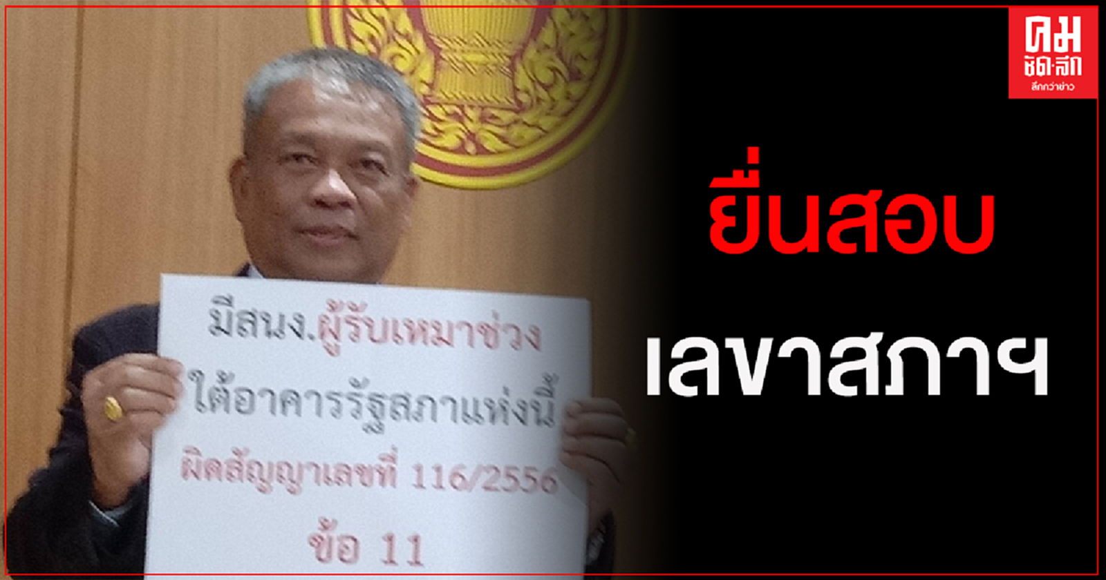 "วัชระ"ร้อง"ชวน"ตั้งกก.สอบเลขาสภาฯปล่อยบริษัทรับเหมาทำผิดสัญญา 