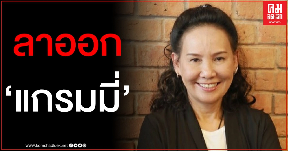 ภารกิจล้น "พี่ฉอด" ยื่นหนังสือลาออกแกรมมี่