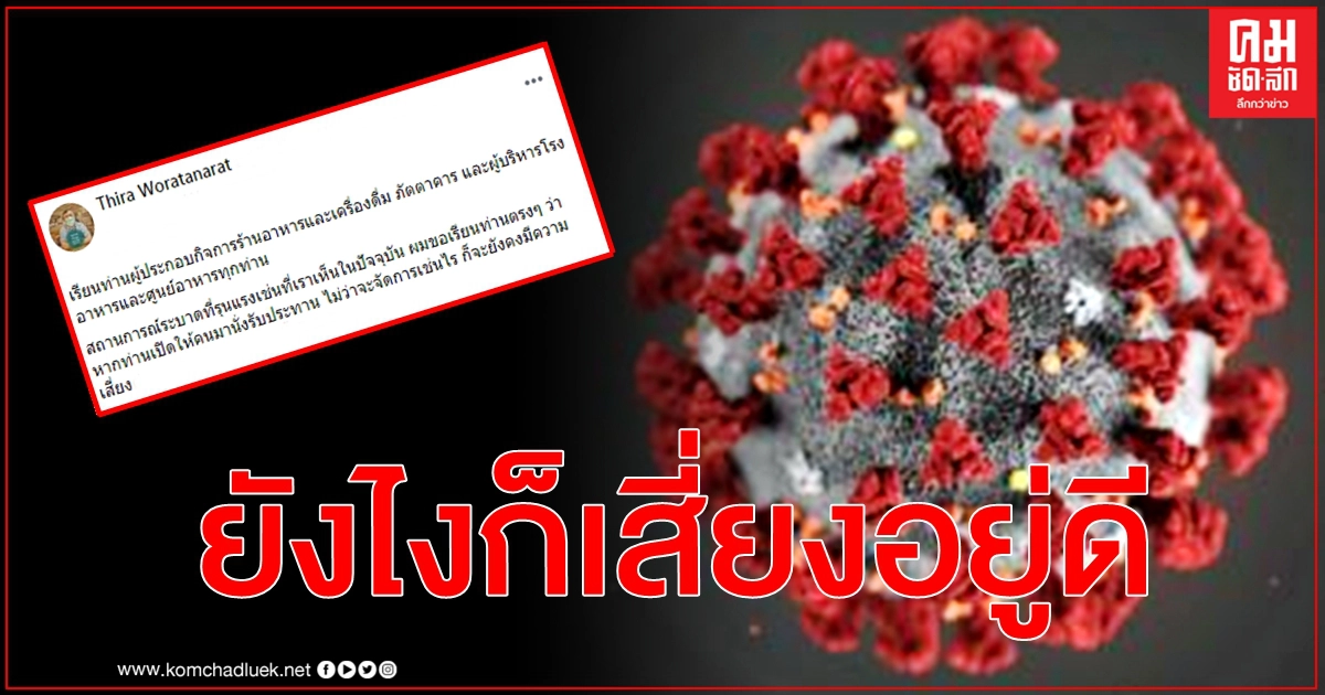 เพื่อความปลอดภัย "หมอธีระ" แนะร้านอาหารต้องให้ลูกค้าซื้อกลับบ้านเท่านั้น เพื่อความปลอดภัย "หมอธีระ" แนะร้านอาหารต้องให้ลูกค้าซื้อกลับบ้านเท่านั้น