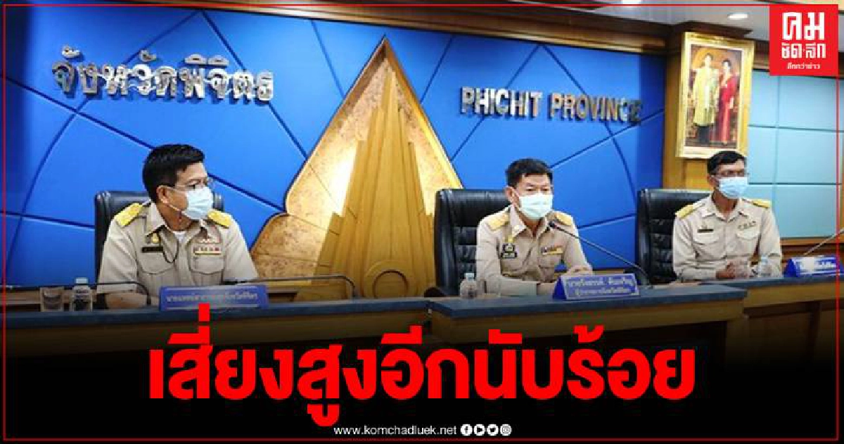 ผู้ว่าฯ พิจิตร ยันกรณีผู้ติดเชื้อโควิดเพิ่ม 3 ราย พบผู้สัมผัสเป็นกลุ่มเสี่ยงนับร้อย ผู้ว่าฯ พิจิตร ยันกรณีผู้ติดเชื้อโควิดเพิ่ม 3 ราย พบผู้สัมผัสเป็นกลุ่มเสี่ยงนับร้อย