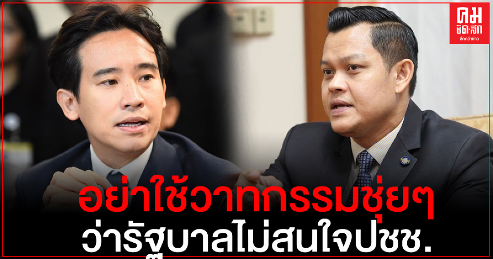 "ธนกร"ย้อน"พิธา" งดประชุมสภาฯ เพราะโควิด-19 ไม่เกี่ยวกับรัฐบาล