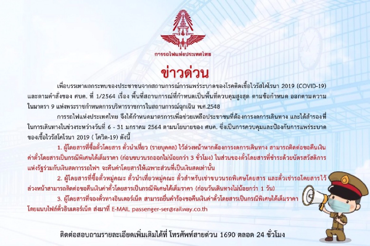 มีข่าวดีๆมาบอก..รฟท.คลายทุกข์โควิด-19 รับคืนตั๋วโดยสารล่วงหน้า เต็มราคา
