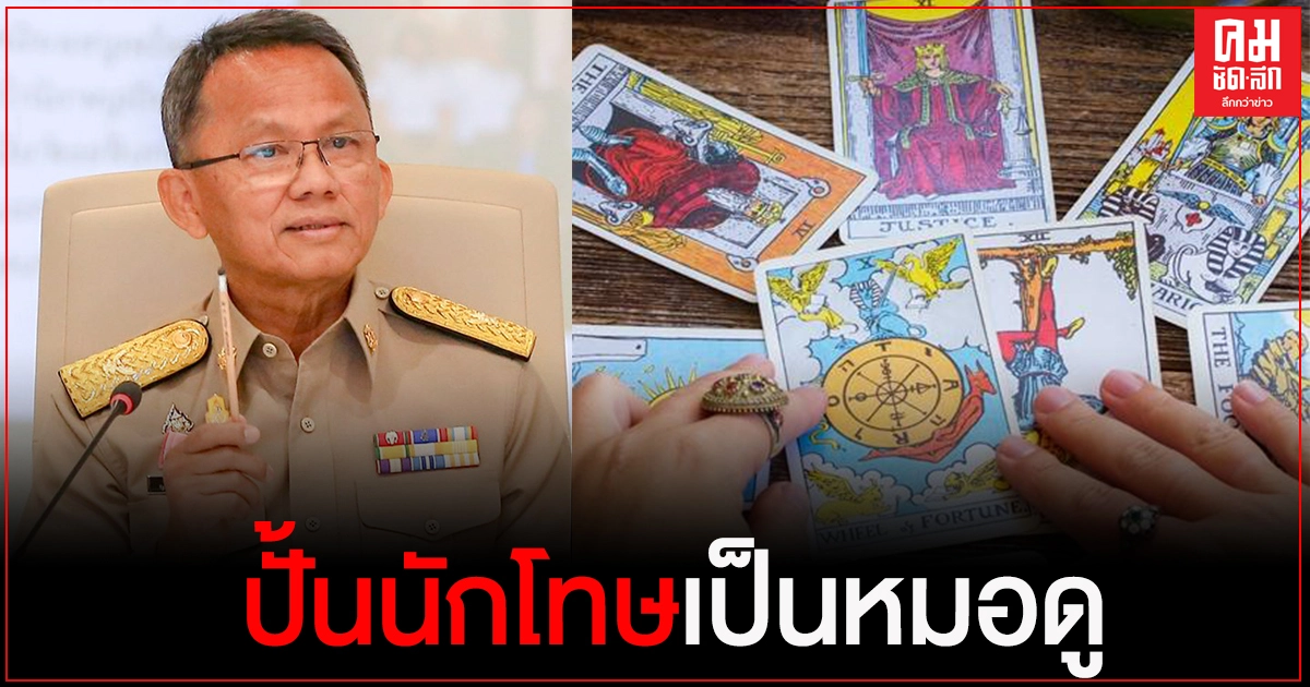 "สมศักดิ์"สั่งเรือนจำเพิ่มหลักสูตรโหราศาสตร์ ปั้นนักโทษเป็นหมอดู "สมศักดิ์"สั่งเรือนจำเพิ่มหลักสูตรโหราศาสตร์ ปั้นนักโทษเป็นหมอดู