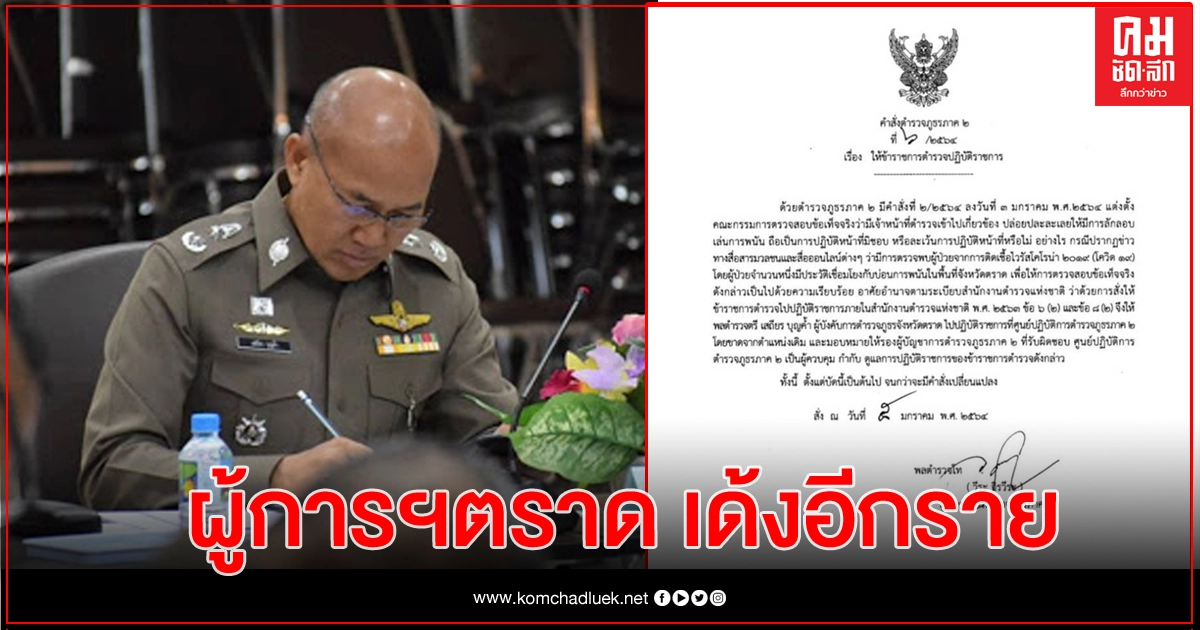 'ผู้การฯตราด' ขาดจากตำแหน่งเดิม เซ่นบ่อนโควิด 'ผู้การฯตราด' ขาดจากตำแหน่งเดิม เซ่นบ่อนโควิด