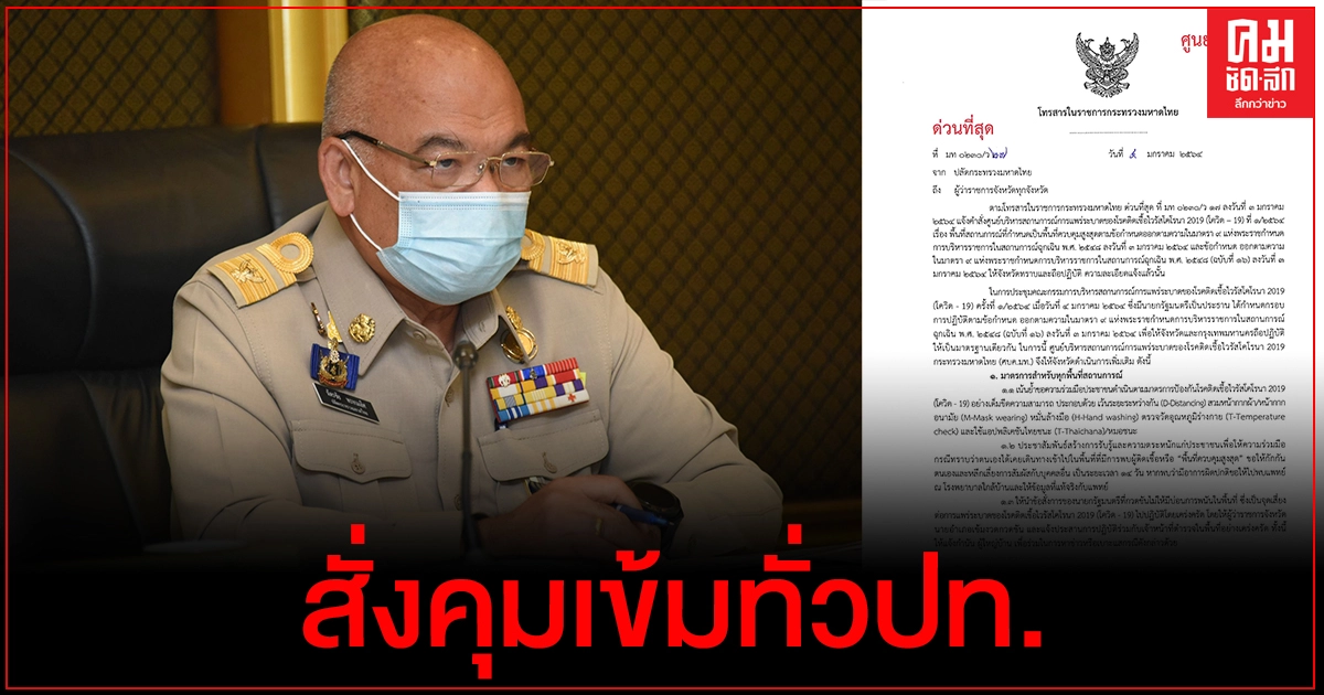 ศบค.มท. สั่งการผู้ว่าฯ ทุกจังหวัดบูรณาการดำเนินมาตรการเข้มข้นในพื้นที่ ศบค.มท. สั่งการผู้ว่าฯ ทุกจังหวัดบูรณาการดำเนินมาตรการเข้มข้นในพื้นที่