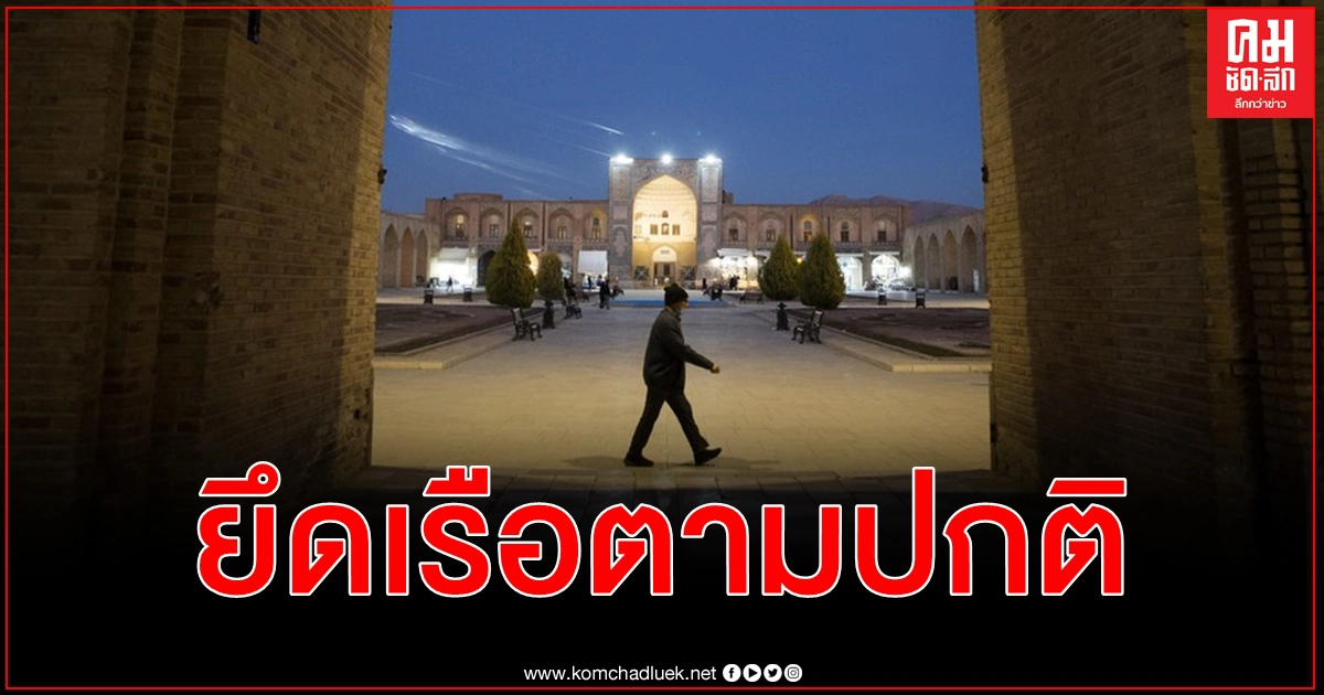 อิหร่าน ยึดเรือบรรทุกน้ำมัน เกาหลีใต้ เป็นขั้นตอนปกติด้านเทคนิค - ต้องจ่ายค่าชดเชย