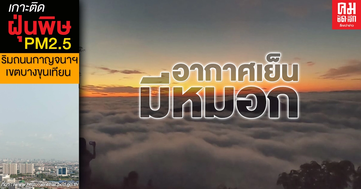 ไทยตอนบนอากาศเย็นถึงหนาวต่ำสุด 13 องศา กทม.-ปริมณฑลอุณหภูมิสูงขึ้นอีก ไทยตอนบนอากาศเย็นถึงหนาวต่ำสุด 13 องศา กทม.-ปริมณฑลอุณหภูมิสูงขึ้นอีก