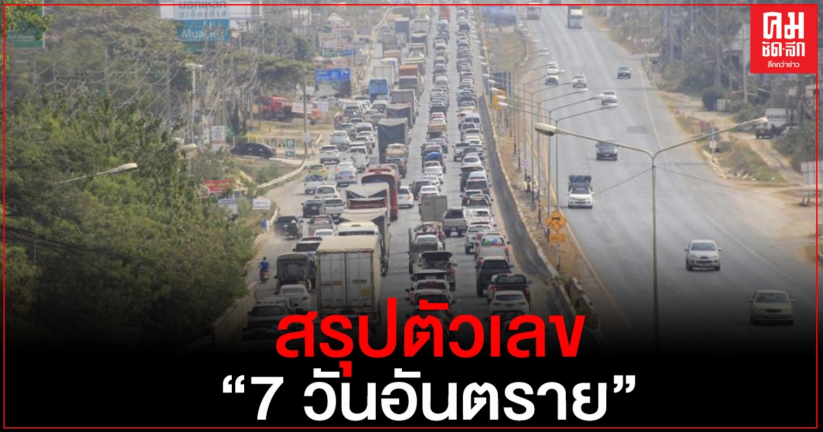 สรุปตัวเลข "7 วันอันตราย" ช่วงเทศกาลปีใหม่ 64 เกิดอุบัติเหตุรวม 3,333 ครั้ง เสียชีวิต 392 ราย 