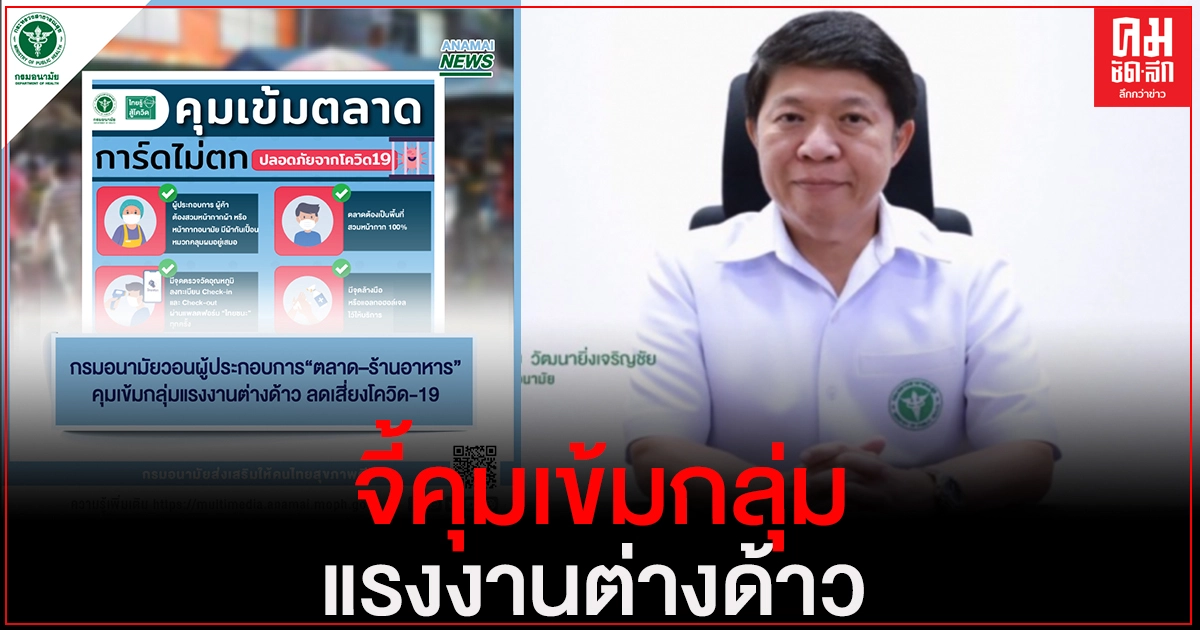 กรมอนามัย วอนผู้ประกอบการ "ตลาด–ร้านอาหาร" คุมเข้มกลุ่มแรงงานต่างด้าว
