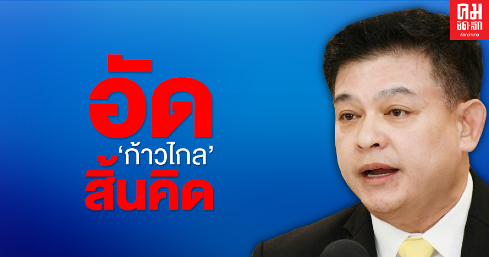  "สิระ"อัด "ก้าวไกล"สิ้นคิด เห็น รธน.สำคัญกว่า ความเดือดร้อนของ ปชช.