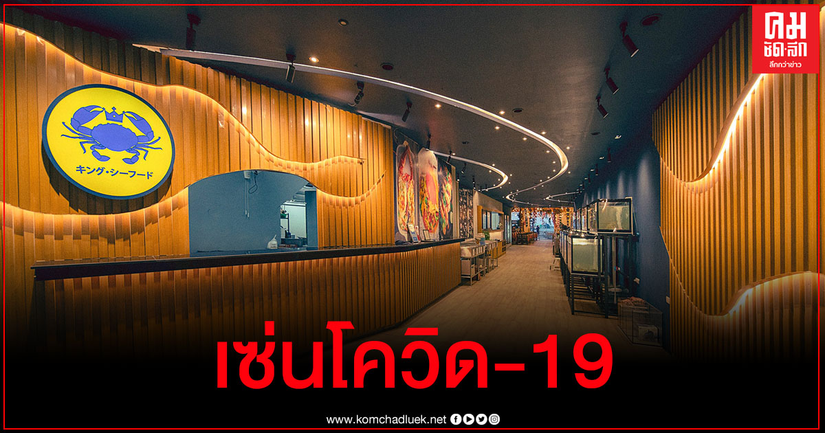 ร้านซีฟู้ดชื่อดังเมืองพัทยาประกาศปิดเซ่นโควิด รอบนี้สู้ไม่ไหว หมดทั้งกำลังกาย กำลังใจ