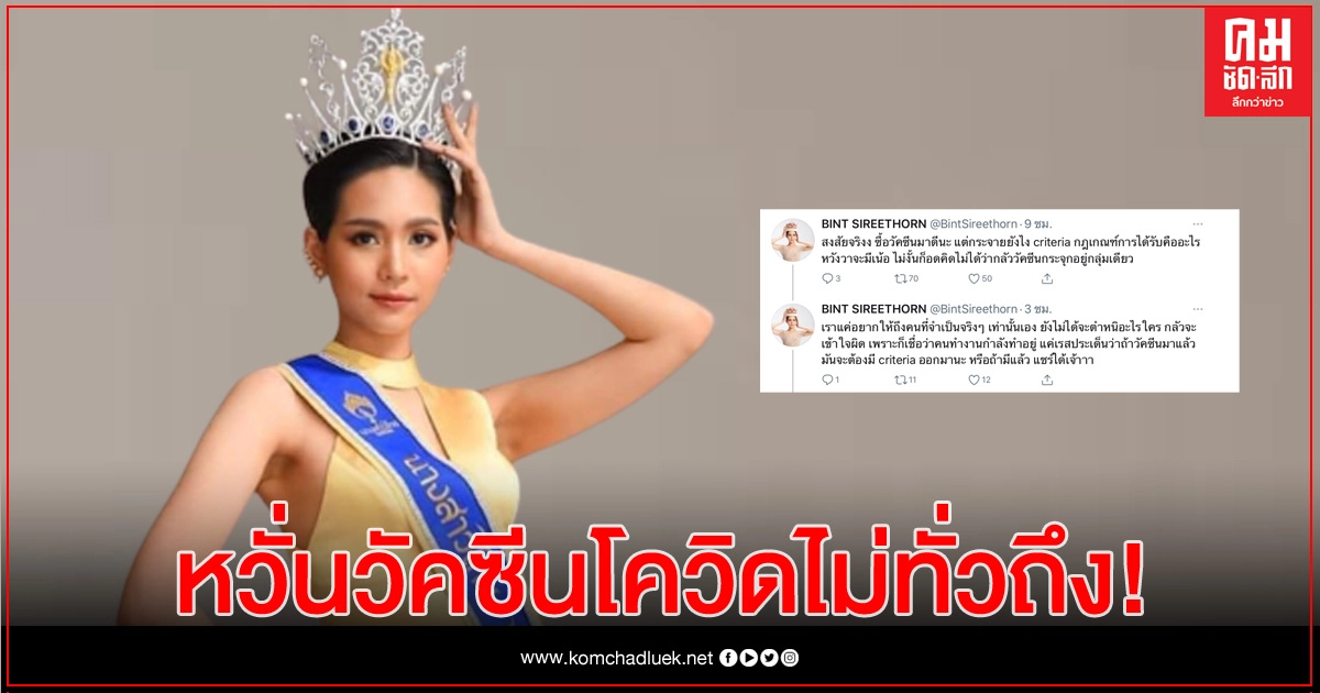 "บิ๊นท์ สิรีธร" หวั่นคนไทยจะได้รับวัคซีนโควิดไม่ทั่วถึง อยากรู้ใช้เกณฑ์อะไรในการเลือกฉีด? "บิ๊นท์ สิรีธร" หวั่นคนไทยจะได้รับวัคซีนโควิดไม่ทั่วถึง อยากรู้ใช้เกณฑ์อะไรในการเลือกฉีด?