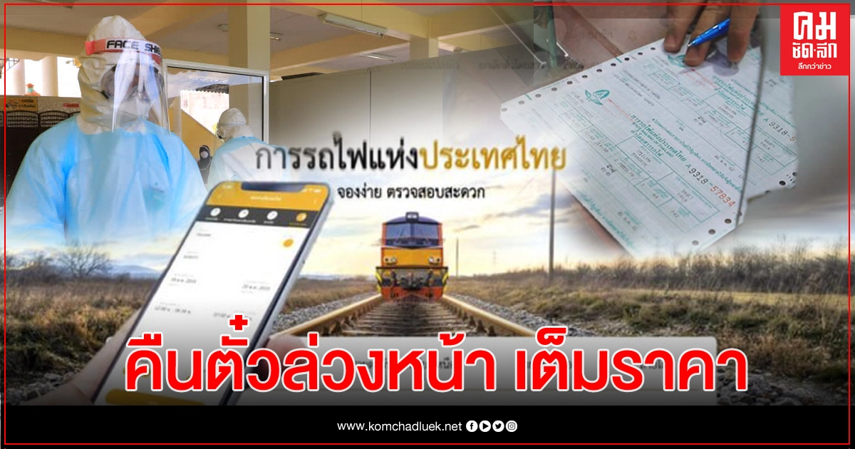 มีข่าวดีๆมาบอก..รฟท.คลายทุกข์โควิด-19 รับคืนตั๋วโดยสารล่วงหน้า เต็มราคา มีข่าวดีๆมาบอก..รฟท.คลายทุกข์โควิด-19 รับคืนตั๋วโดยสารล่วงหน้า เต็มราคา