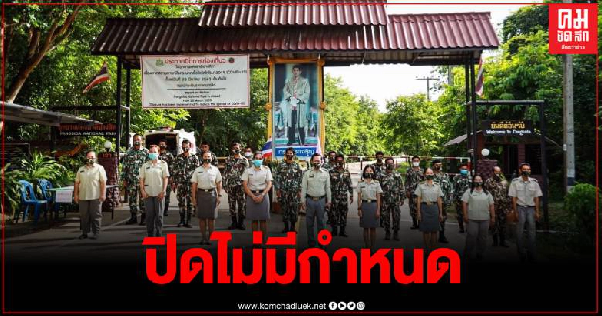 อุทยานแห่งชาติปางสีดา ประกาศปิดชั่วคราว เพื่อป้องกันการแพร่ระบาดของโควิด-19 อุทยานแห่งชาติปางสีดา ประกาศปิดชั่วคราว เพื่อป้องกันการแพร่ระบาดของโควิด-19