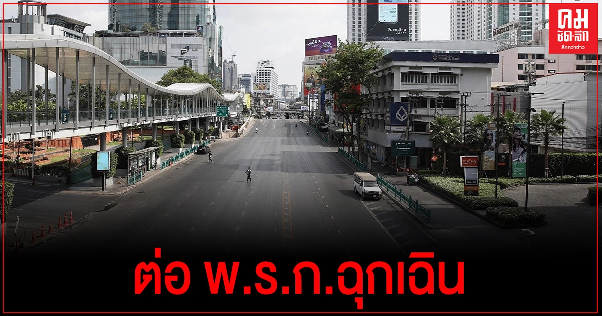 ครม. ไฟเขียว ต่อ พ.ร.ก. ฉุกเฉิน 16 ม.ค.- 28 ก.พ. นี้