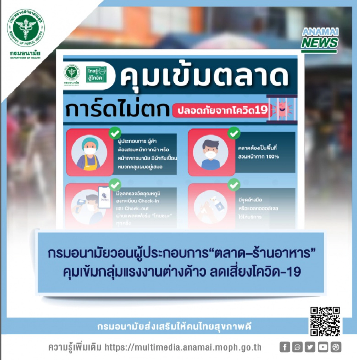 กรมอนามัย วอนผู้ประกอบการ "ตลาด–ร้านอาหาร" คุมเข้มกลุ่มแรงงานต่างด้าว