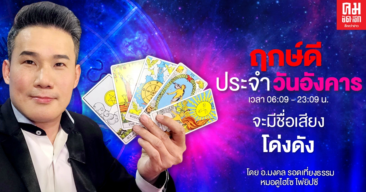 ดวงประจำวันอังคารที่ 5 มกราคม พ.ศ. 2564 จะมีชื่อเสียงโด่งดัง ดวงประจำวันอังคารที่ 5 มกราคม พ.ศ. 2564 จะมีชื่อเสียงโด่งดัง