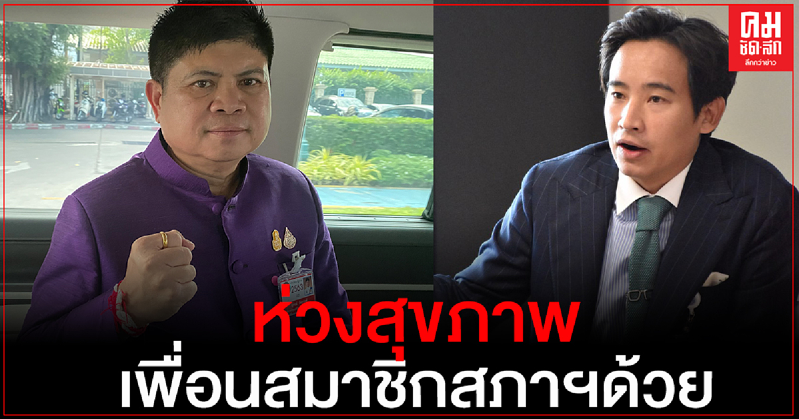 "แรมโบ้" ซัด "พิธา"ปิดประชุมเป็นของสภาพิจารณาไม่ใช่เรื่องนายกฯ 
